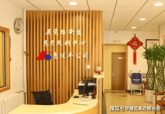 街道养老照料中心实地探访介绍：地址收费设施环境入住电话AG真人旗舰厅2025年北京市西城区展览路（车公庄）(图2)